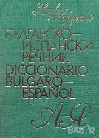 Българско-испански речник / Diccionario bulgaro-español, снимка 1