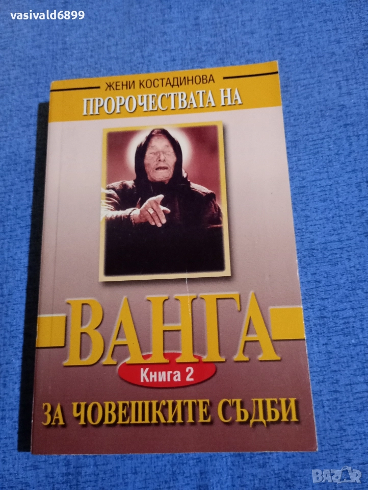 Жени Костадинова - Пророчествата на Ванга , снимка 1