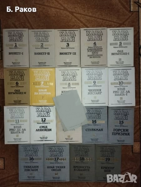 Колекция "Избрани произведения", том 1-19, Карл Май, снимка 1