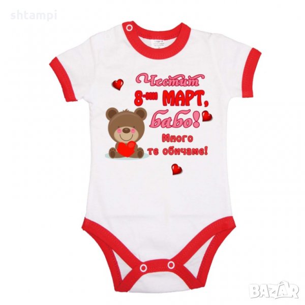 Бебешко боди Честит 8-ми март бабо много те обичаме, Честит Ден на Жената, Мартеница, снимка 1