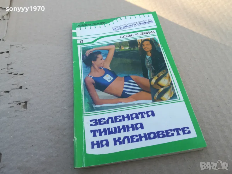 ЗЕЛЕНАТА ТИШИНА НА КЛЕНОВЕТЕ 1701251850, снимка 1