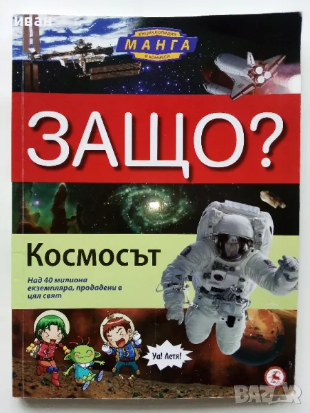 Защо? Космосът - Манга Енциклопедия в комикси - 2011г., снимка 1