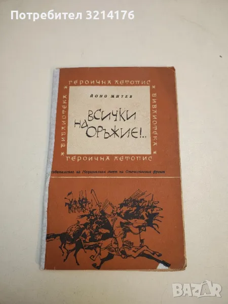 Всички на оръжие - Йоно Митев, снимка 1