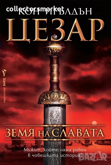 Цезар. Книга 3: Земя на славата, снимка 1