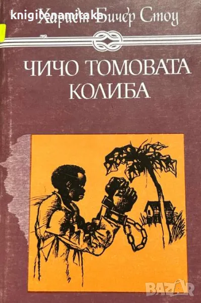 Чичо Томовата колиба - Хариет Бичер Стоу, снимка 1