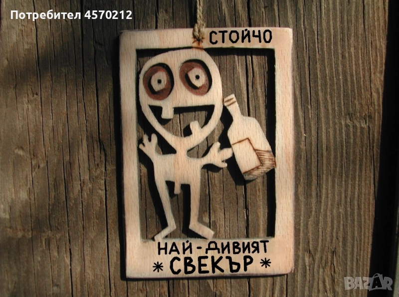 Уникален подарък за свекър - Смешна картичка от дърво, снимка 1