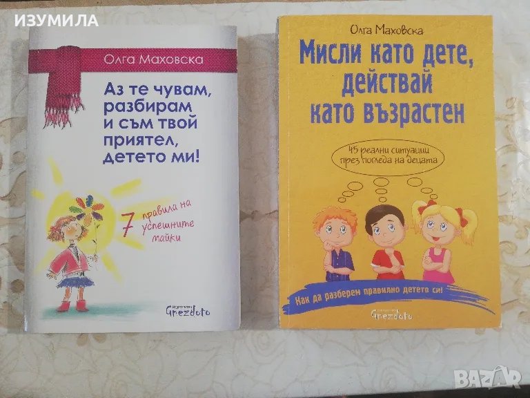 Аз те чувам, разбирам и съм твой приятел, детето ми/ Мисли като дете, действай като възрастен, снимка 1