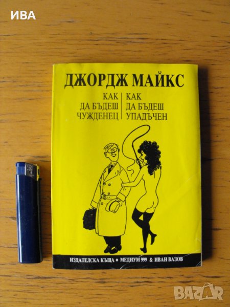 Как да бъдеш чужденец.  Автор: Джордж Майкс., снимка 1