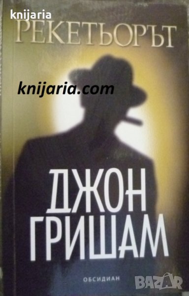 Рекетьорът, снимка 1