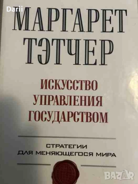 Искусство управления государством. Стратегии для меняющегося мира- Маргарет Тэтчер, снимка 1