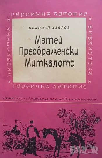 Матей Преображенски Миткалото Николай Хайтов, снимка 1