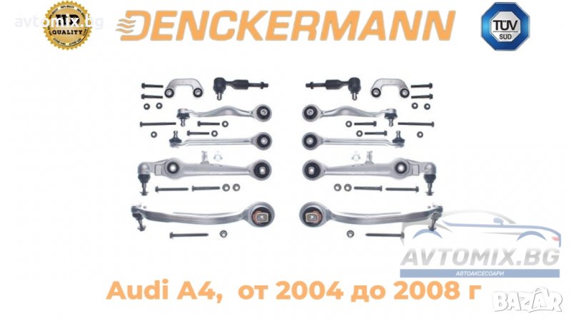 Ходова част, комплект Audi А4, окачване DENCKERMANN, от 2004 до 2008 г., снимка 1