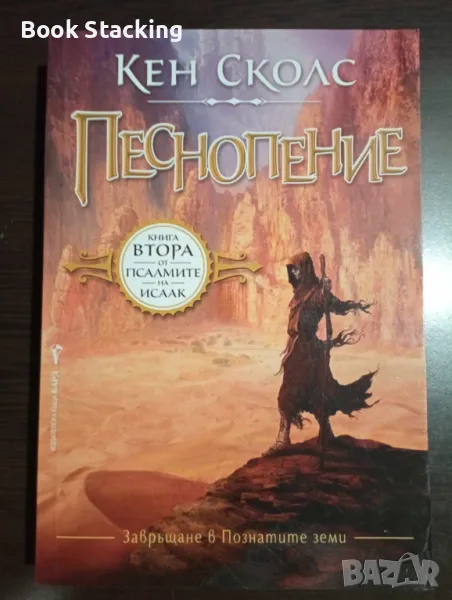 Песнопение Книга 2 от Псалмите на Исаак - Кен Сколс, снимка 1