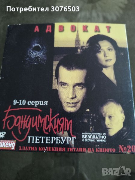 Бандитският Петербург 26, снимка 1