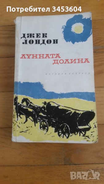 Джек Лондон, Лунната долина, снимка 1