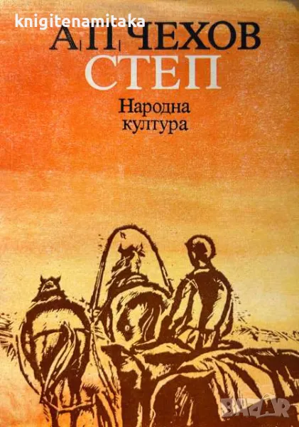 Степ - Антон П. Чехов, снимка 1