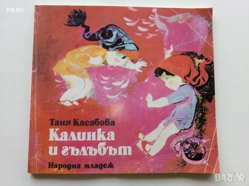 Калинка и гълъбът - Таня Касабова - 1985г., снимка 1