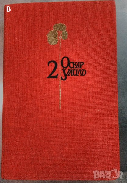 Оскар Уайлд - Избрани творби в три тома - Том 2, снимка 1