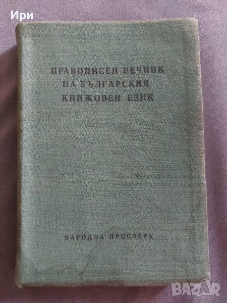 Правописен речник на българския книжовен език, снимка 1