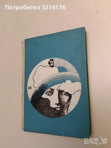 Гибелта на Аякс; Над всичко - Павел Вежинов, снимка 1