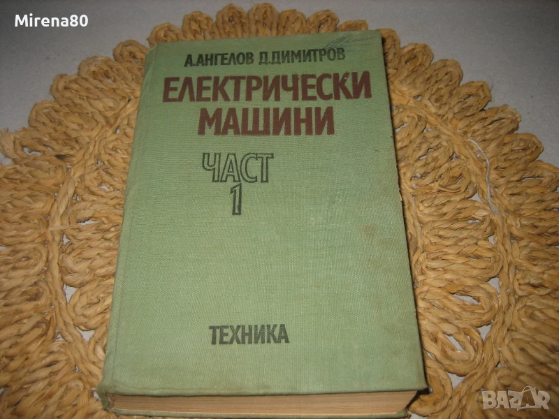Електрически машини част 1 - 1976 г., снимка 1