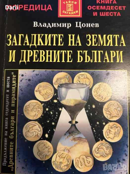 Загадките на земята и древните българи- Владимир Цонев, снимка 1