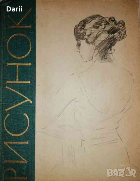 Рисунок .Практическое руководство для начинающих и самодеятельных художников, снимка 1