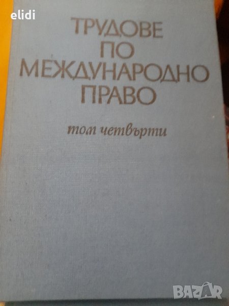 Трудове по международно право. Том 4 Сборник, снимка 1