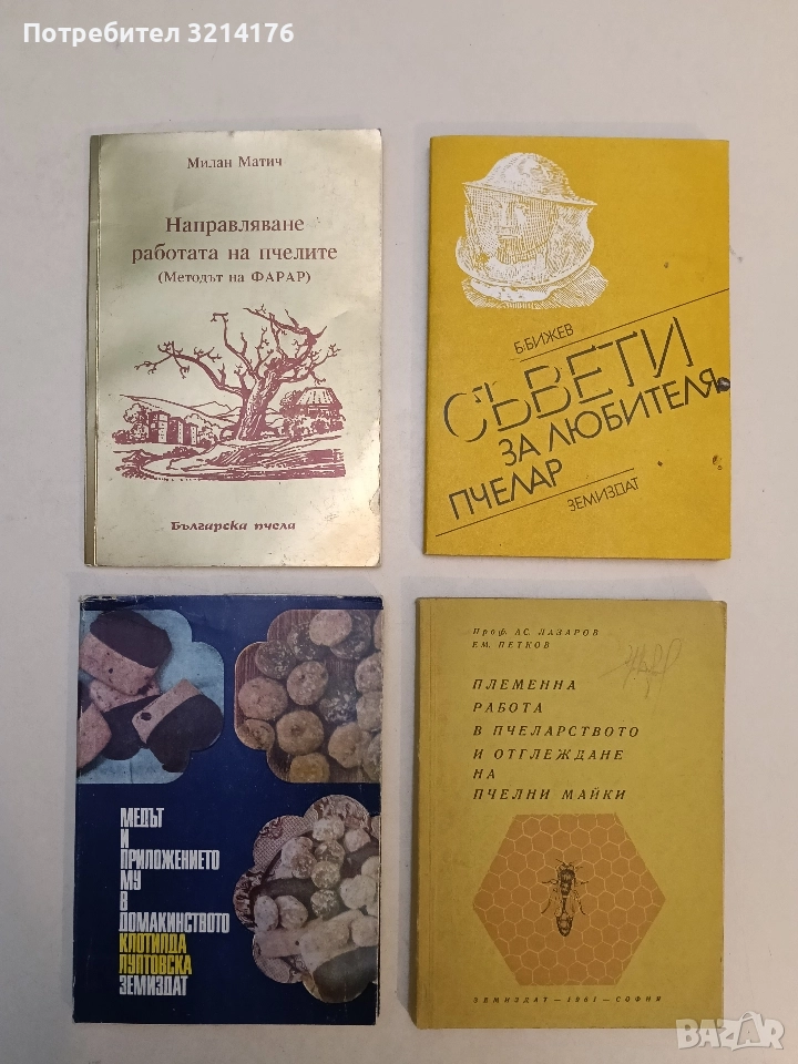 Съвети за любителя пчелар - Бижо Бижев (1985), снимка 1
