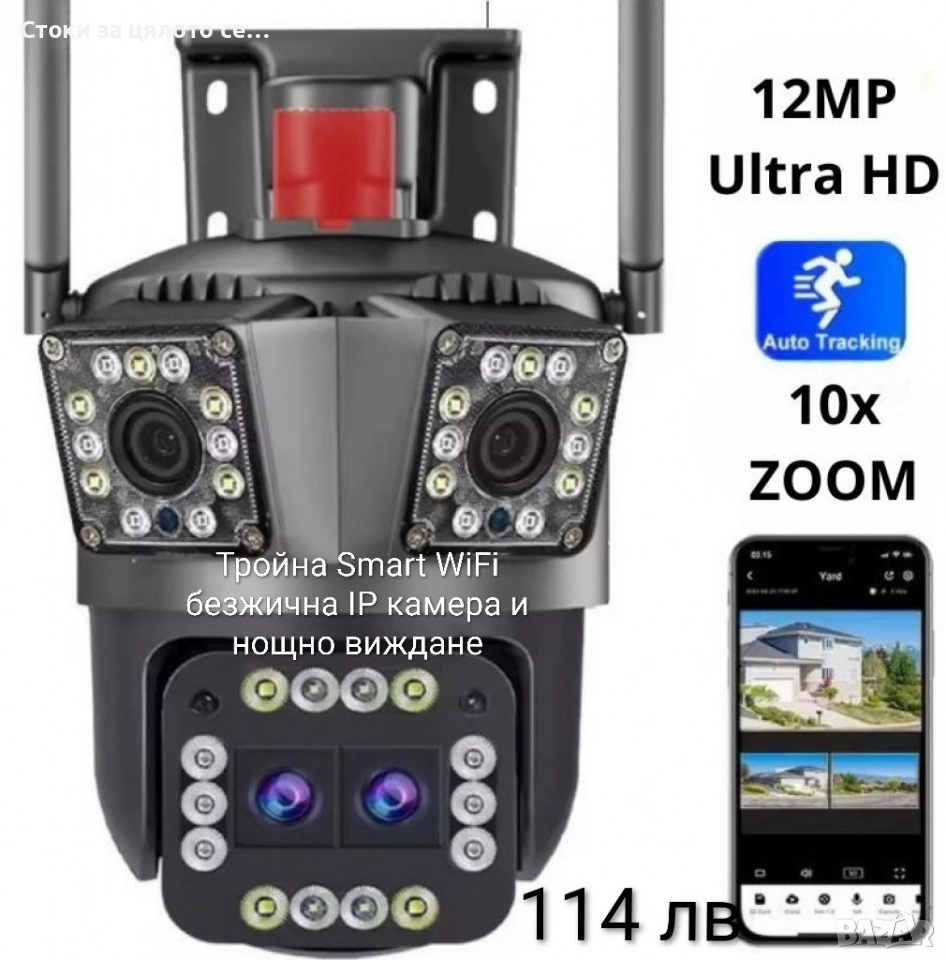 Тройна Smart WiFi безжична IP камера с 12MP , снимка 1