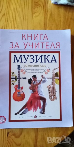 Книга за учителя по Музика за 6. клас, изд. Булвест, снимка 1