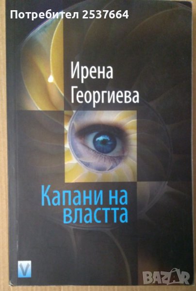 Капани на властта  Ирена Георгиева, снимка 1