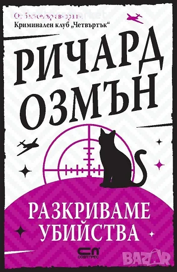 Разкриваме убийства + книга ПОДАРЪК, снимка 1
