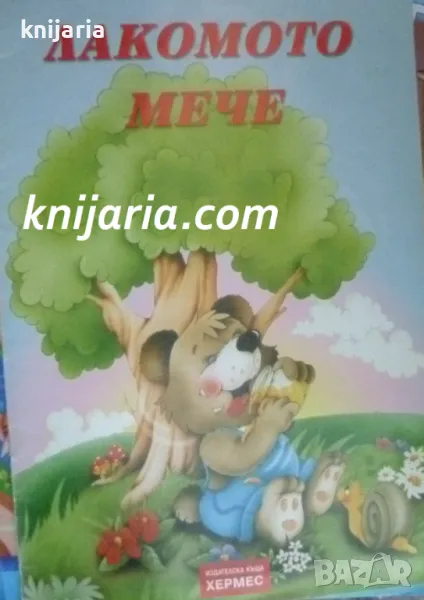 Лакомото мече, снимка 1