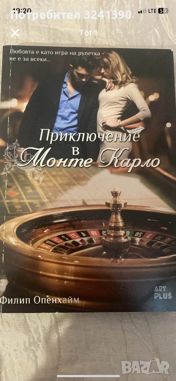 Приключение в Монте Карло, снимка 1