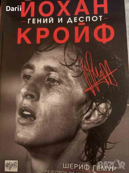 Йохан Кройф - гений и деспот- Шериф Гемур, снимка 1