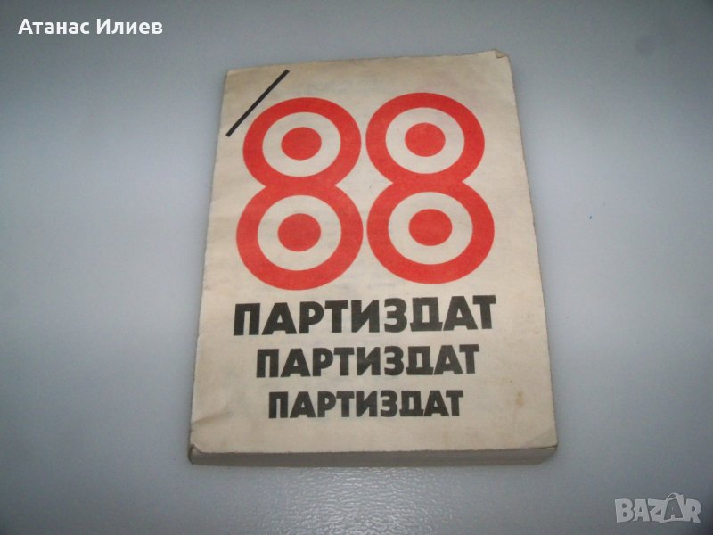 Соц календар бележник партиздат от 1988г., снимка 1