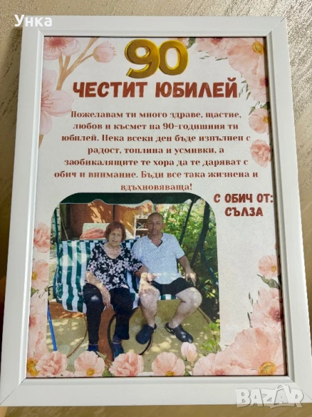Подарък за юбилей , снимка 1
