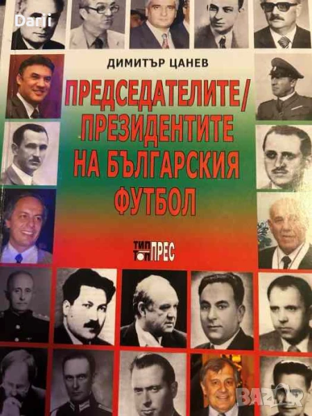 Председателите/президентите на българския футбол- Димитър Цанев, снимка 1