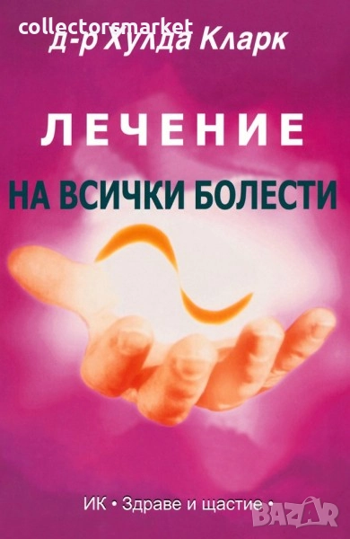 Лечение на всички болести, снимка 1