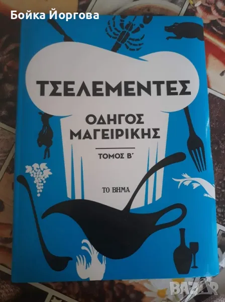 Гръцки рецептурник , снимка 1