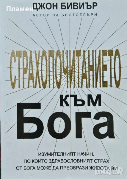 Страхопочитанието към Бога Джон Бивиър , снимка 1