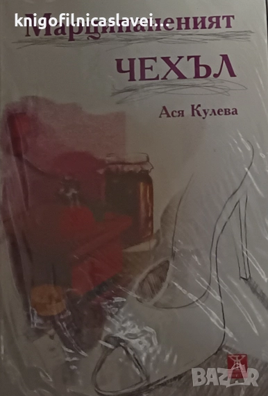 Ася Кулева - Марципаненият чехъл (2012), снимка 1