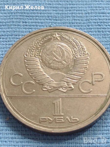 Юбилейна монета 1 рубла 1977г. СССР 22 олимпийски игри Москва 30058, снимка 1