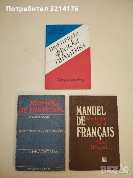 Manuel de Français. Premiere annee - Liliana Ratcheva, снимка 1