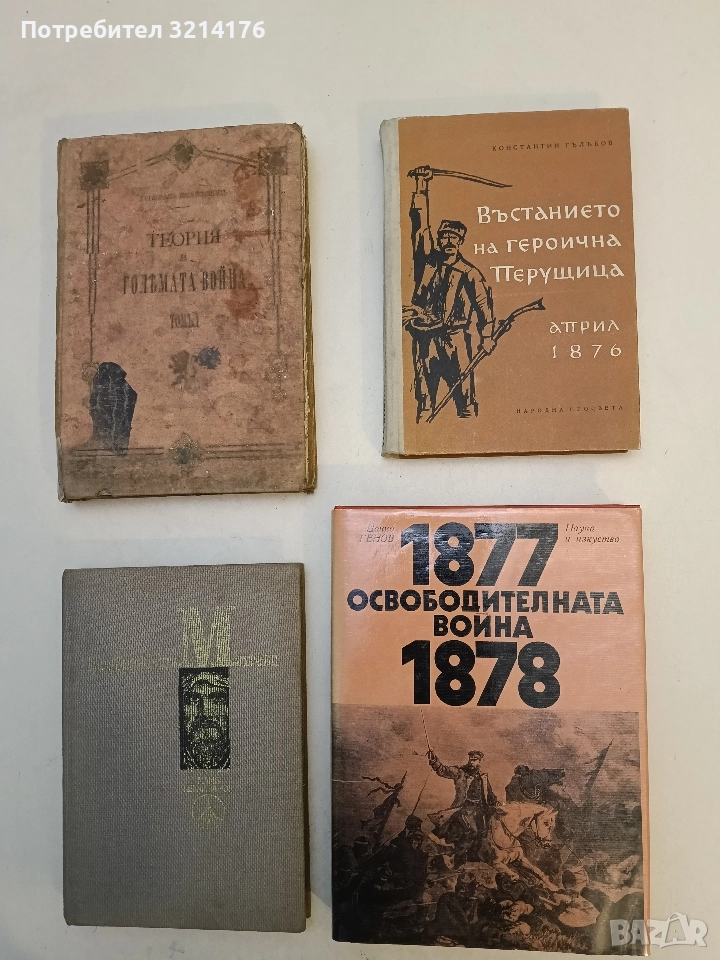 Освободителната война 1877-1878 - Цонко Генов (Отлично състояние), снимка 1