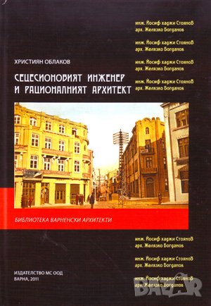 Сецесионовият инженер (Йосиф хаджи Стоянов) и рационалният архитект (Желязко Богданов) , снимка 1