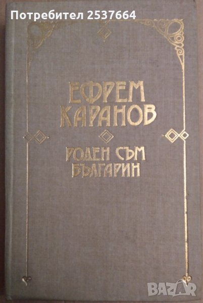 Роден съм българин  Ефрем Каранов, снимка 1
