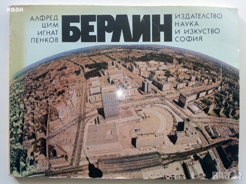 Берлин  (Столицата на ГДР) - А.Цим,И.Пенков - 1981 г., снимка 1