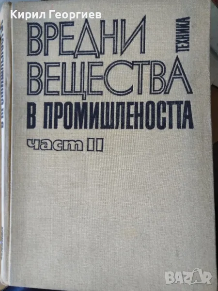 Вредни вещества в промишлеността. Част 2 , снимка 1